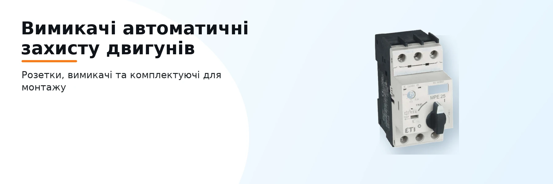 Вимикачі автоматичні захисту двигунів