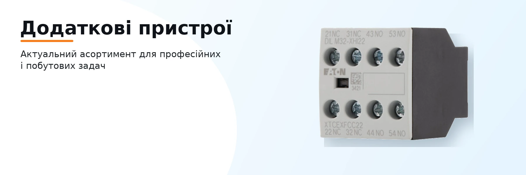 Додаткові пристрої