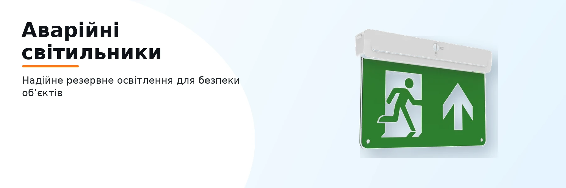 Аварійні світильники