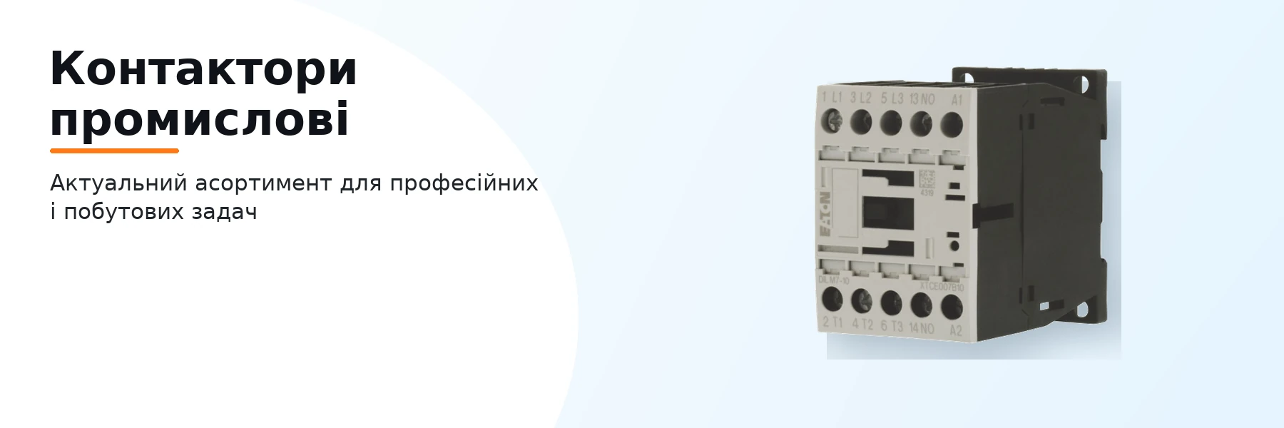 Контактори промислові