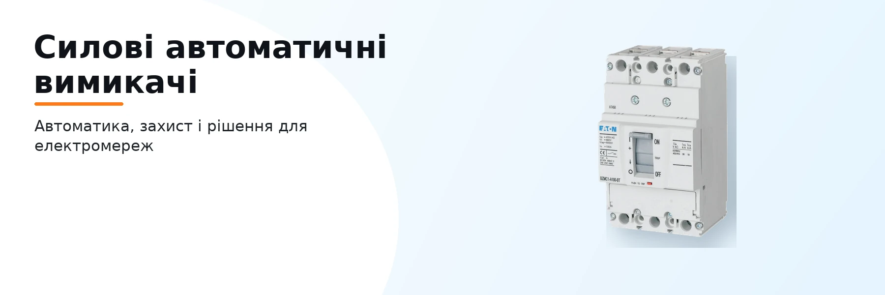 Силові автоматичні вимикачі