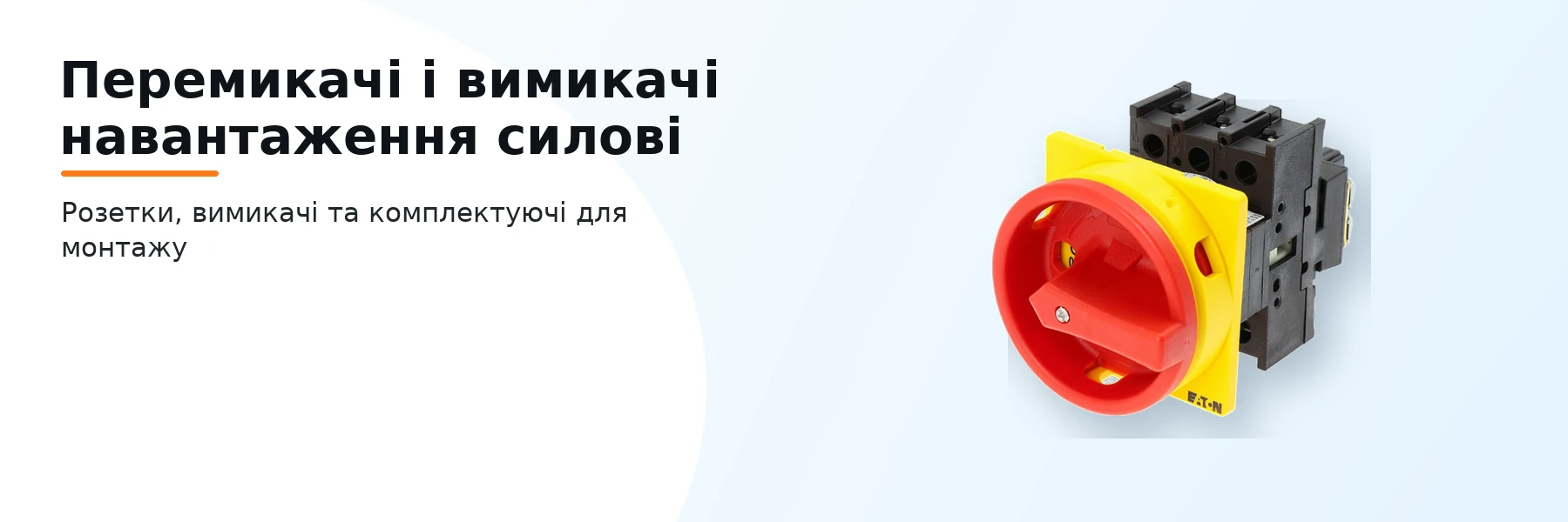 Перемикачі і вимикачі навантаження силові