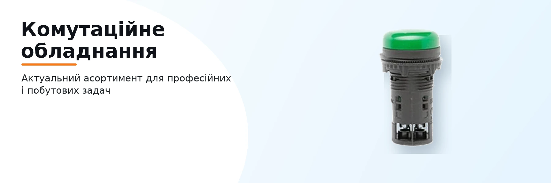 Комутаційне обладнання