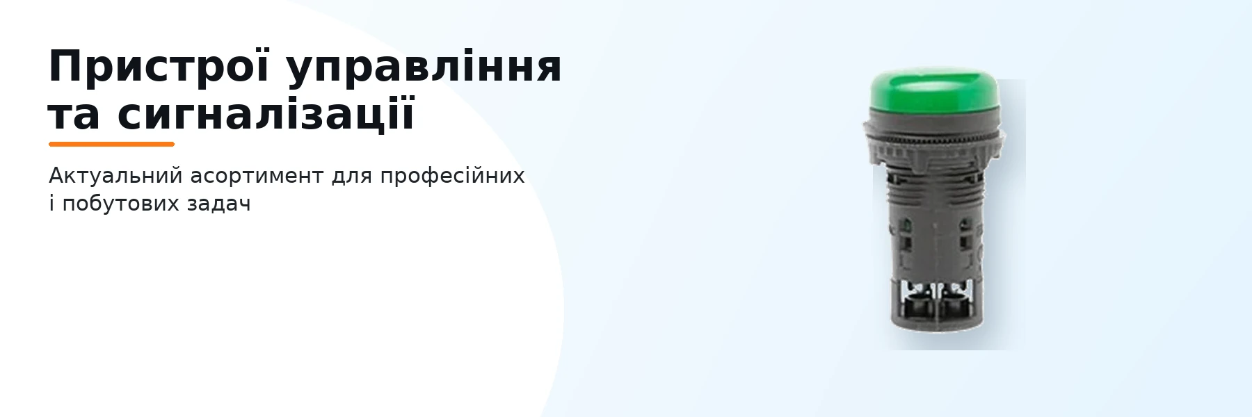 Пристрої управління та сигналізації