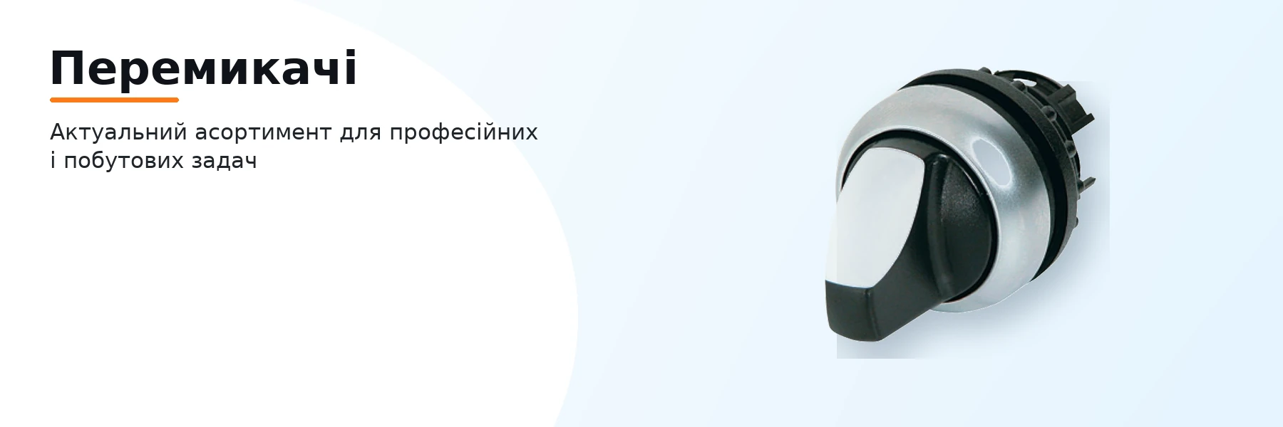 Перемикачі