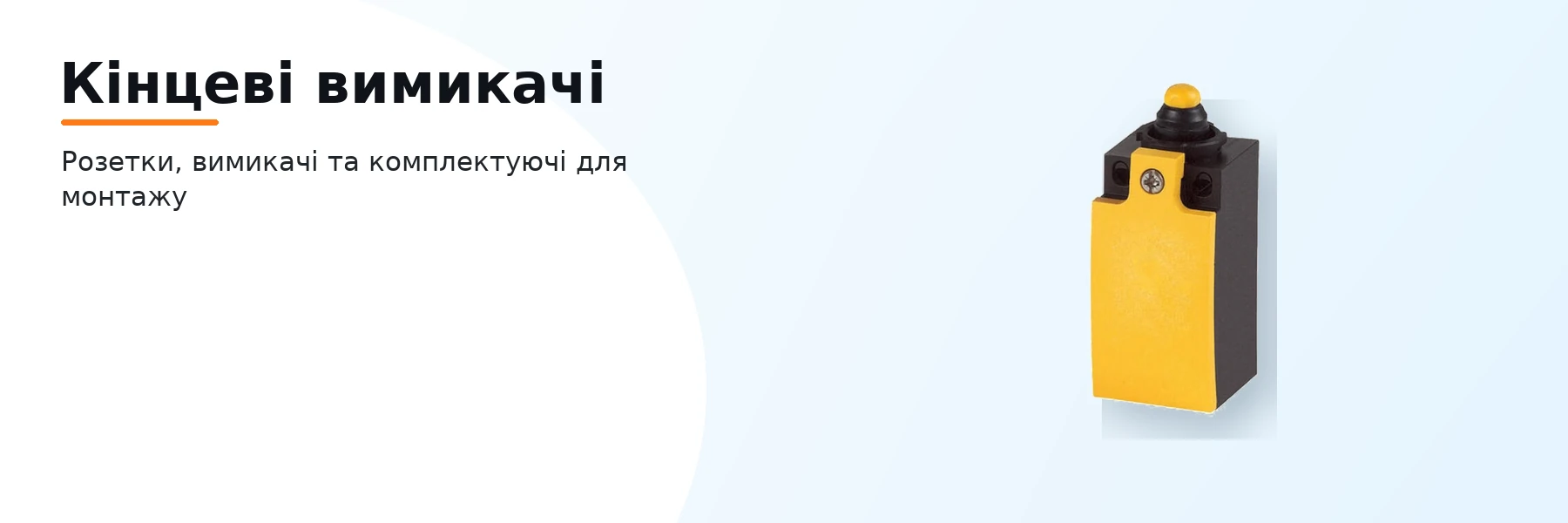 Кінцеві вимикачі