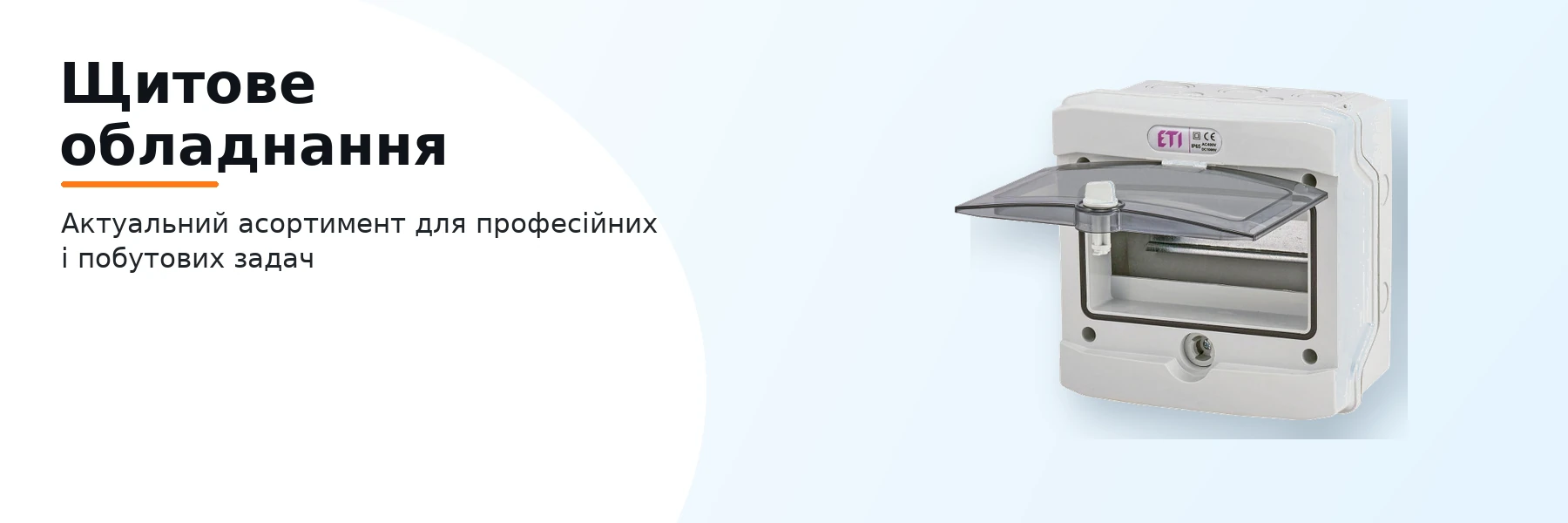 Щитове обладнання