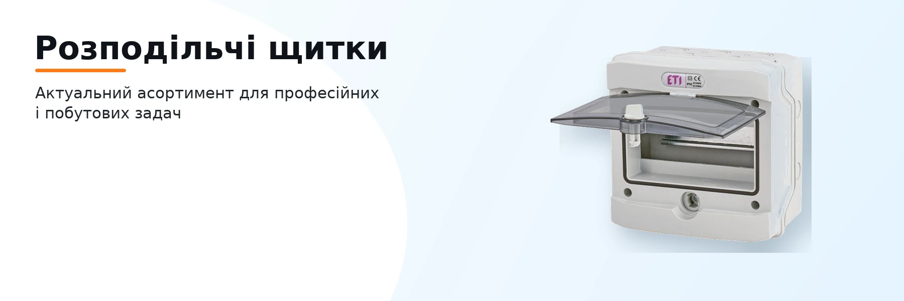 Розподільчі щитки
