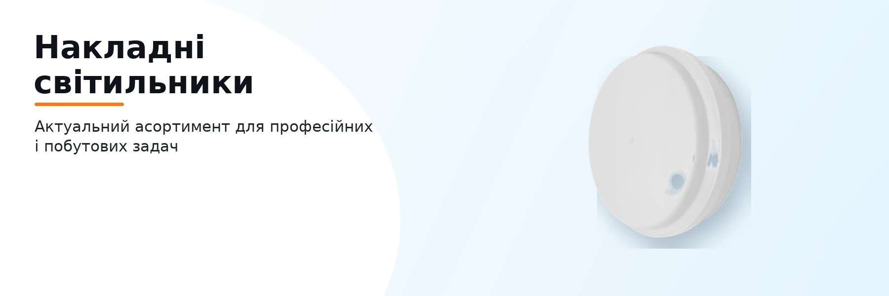 Накладні світильники