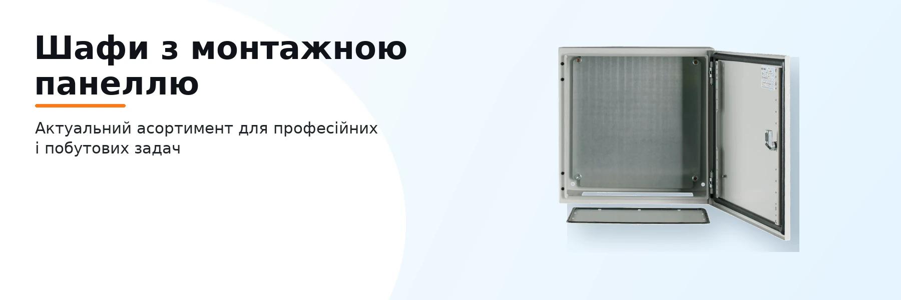 Шафи з монтажною панеллю