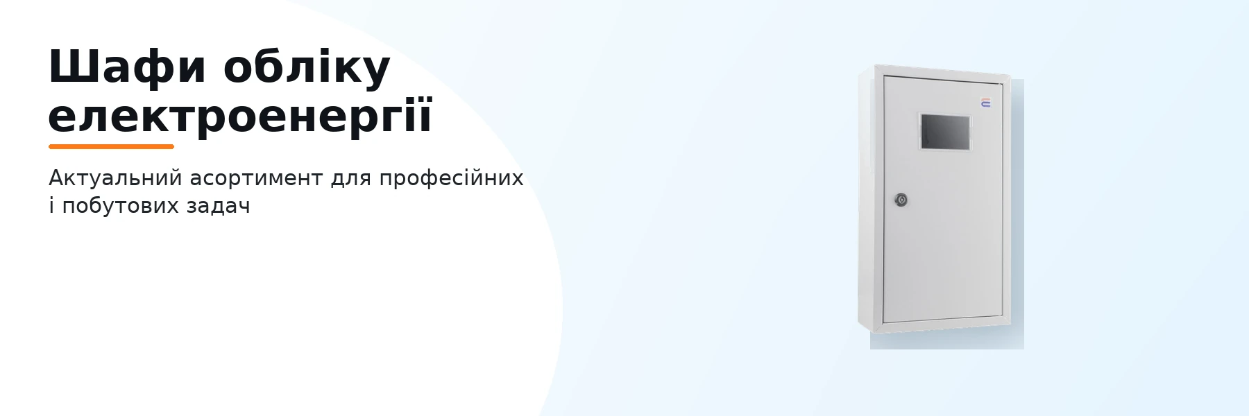 Шафи обліку електроенергії