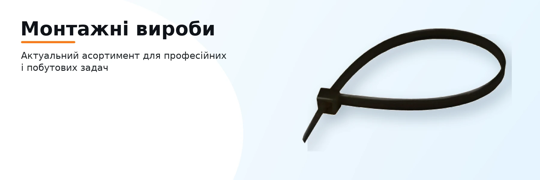 Монтажні вироби