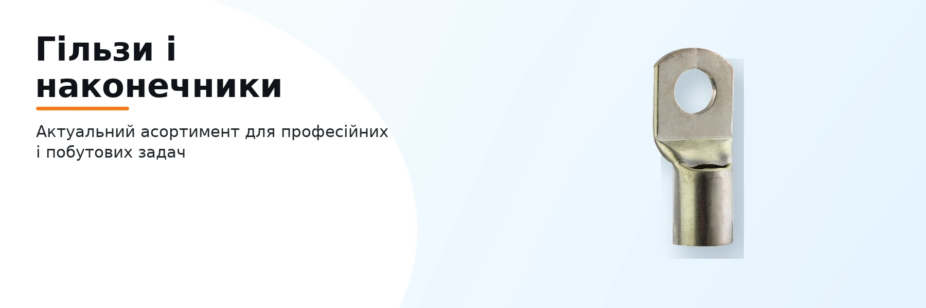 Гільзи і наконечники