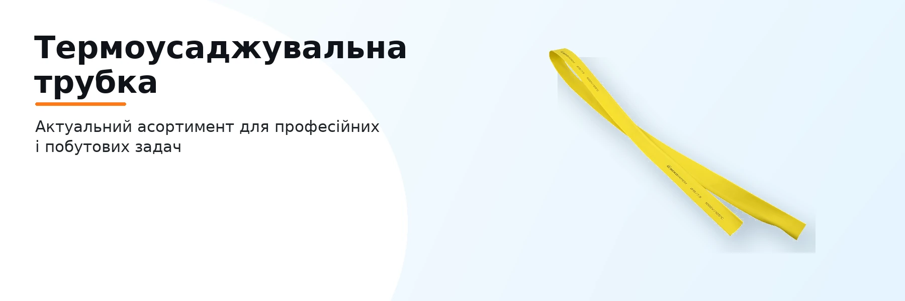 Термоусаджувальна трубка
