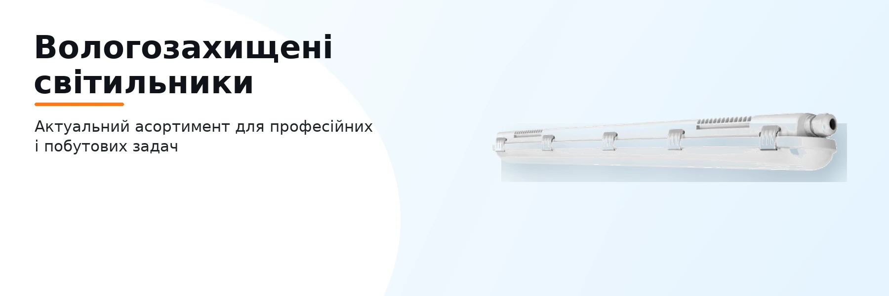 Вологозахищені світильники