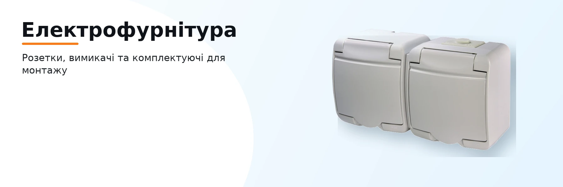 Електрофурнітура