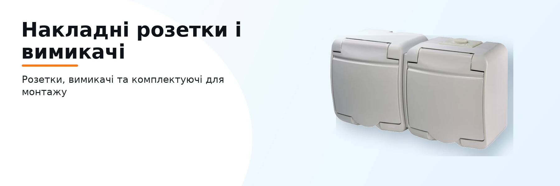 Накладні розетки і вимикачі