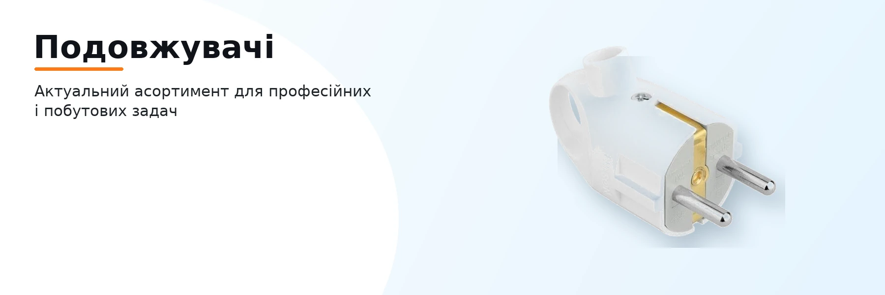 Подовжувачі