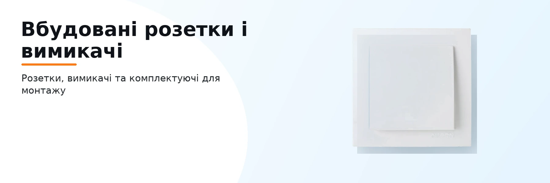 Вбудовані розетки і вимикачі
