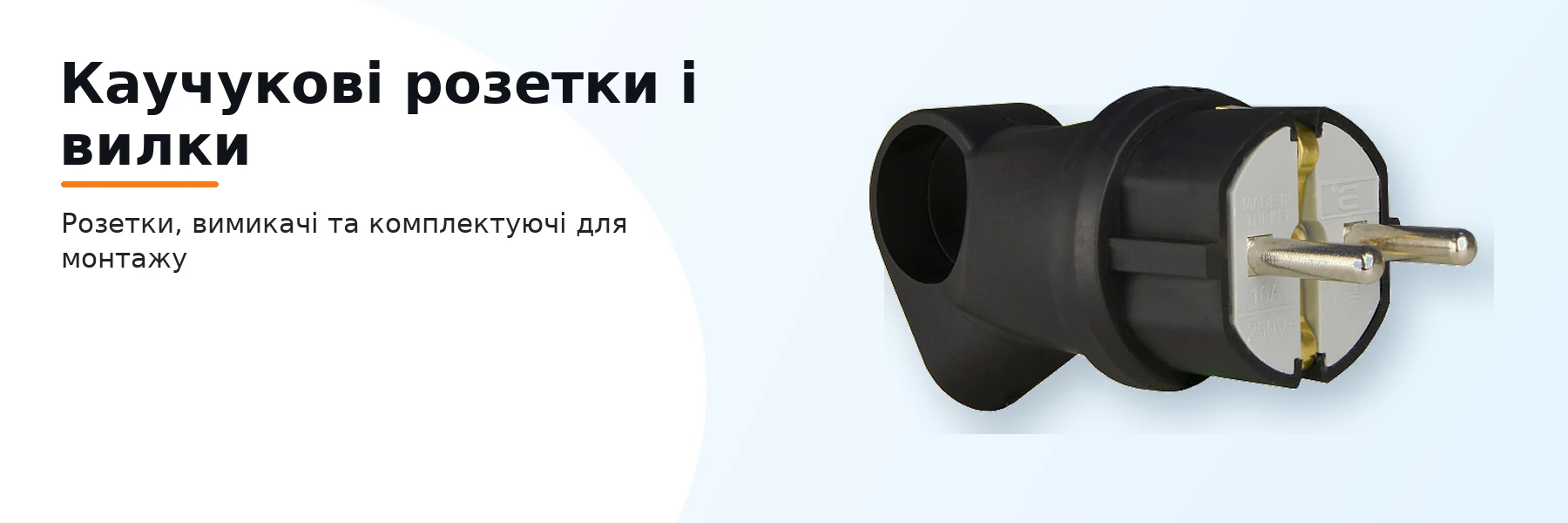 Каучукові розетки і вилки