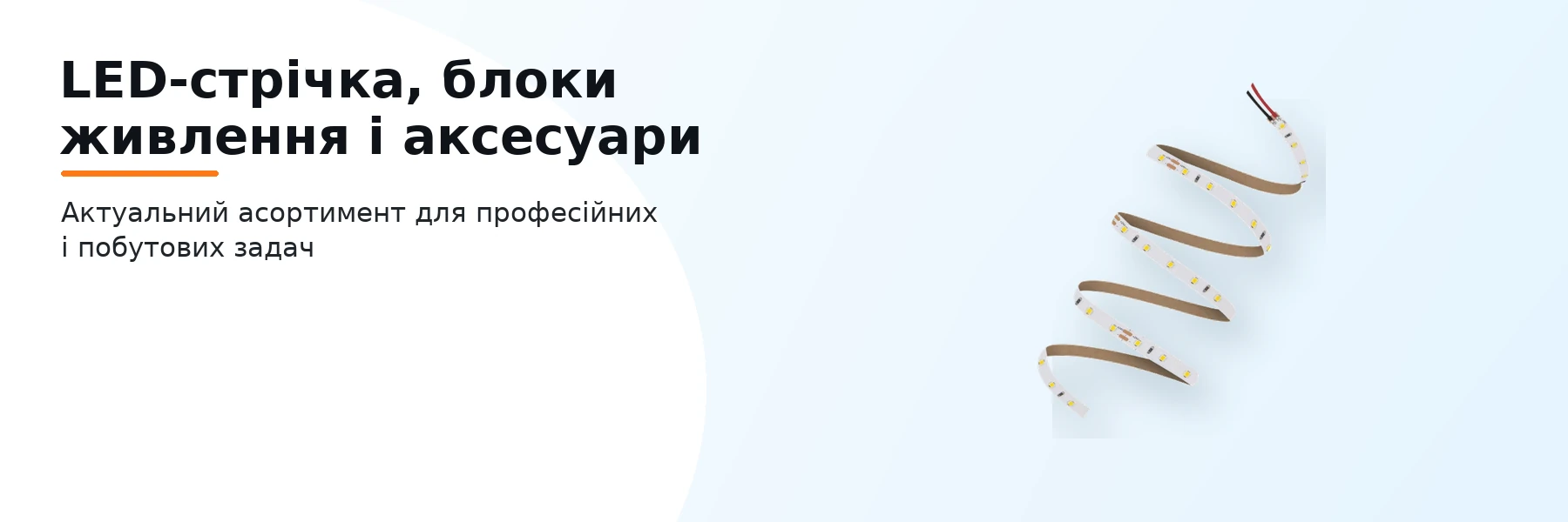 LED-стрічка, блоки живлення і аксесуари