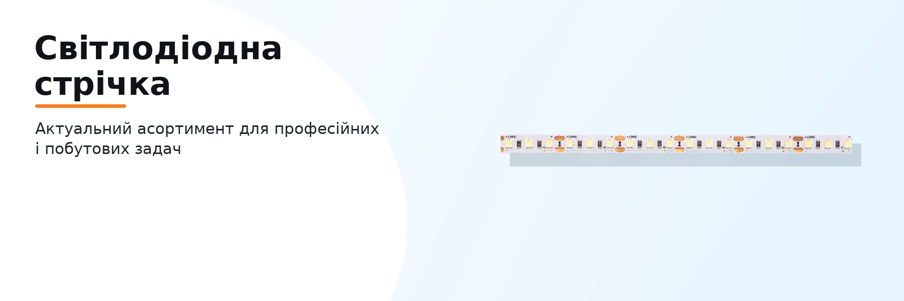 Світлодіодна стрічка