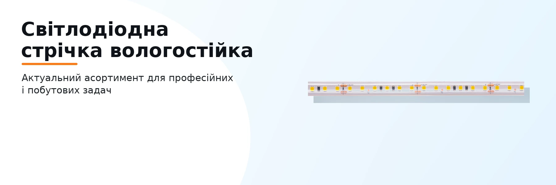 Світлодіодна стрічка вологостійка