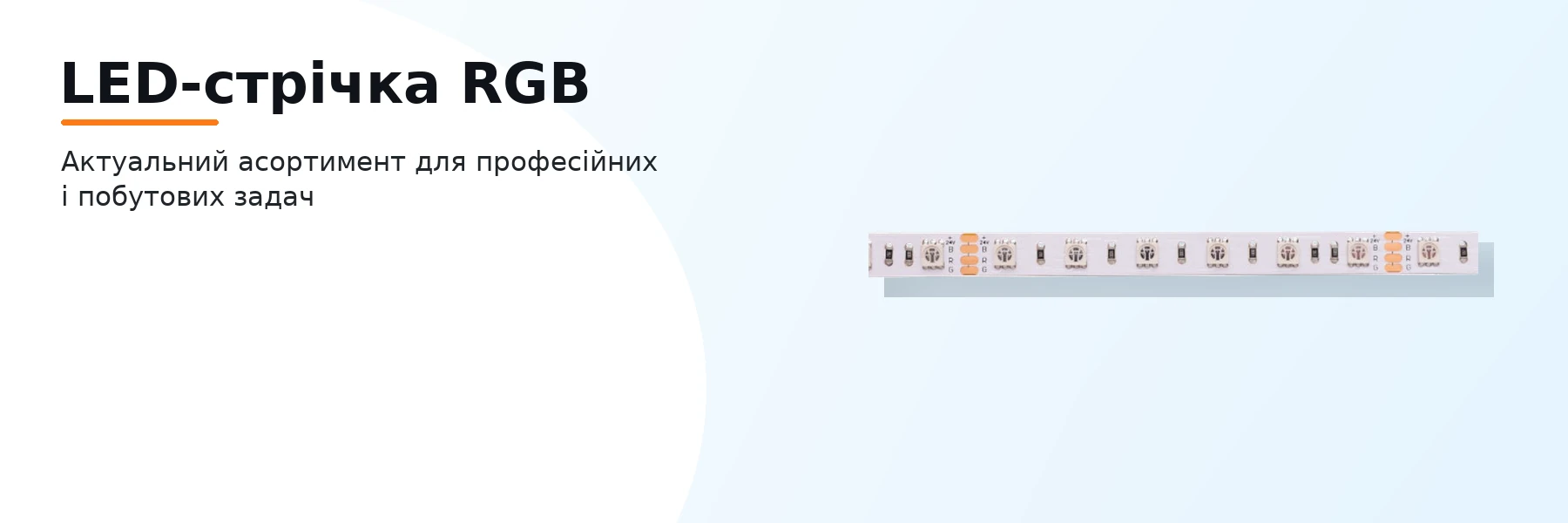 LED-стрічка RGB