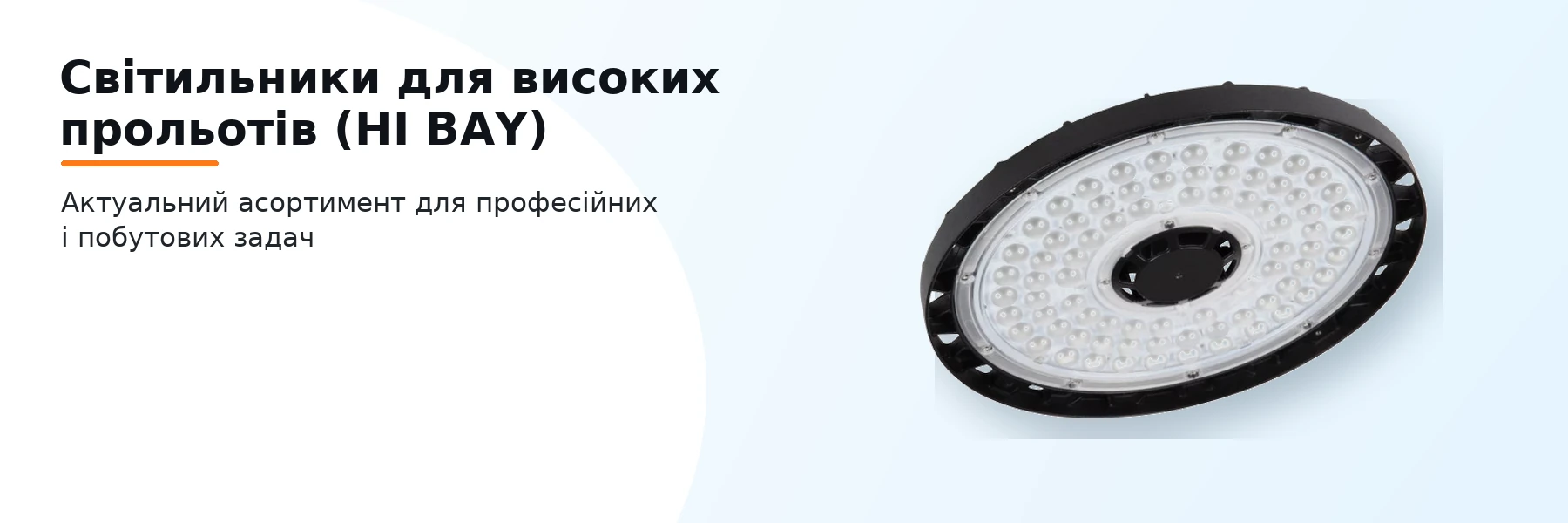 Світильники для високих прольотів (HI BAY)