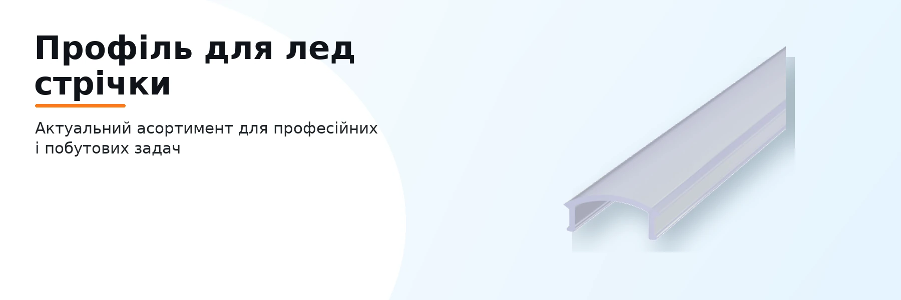 Профіль для лед стрічки