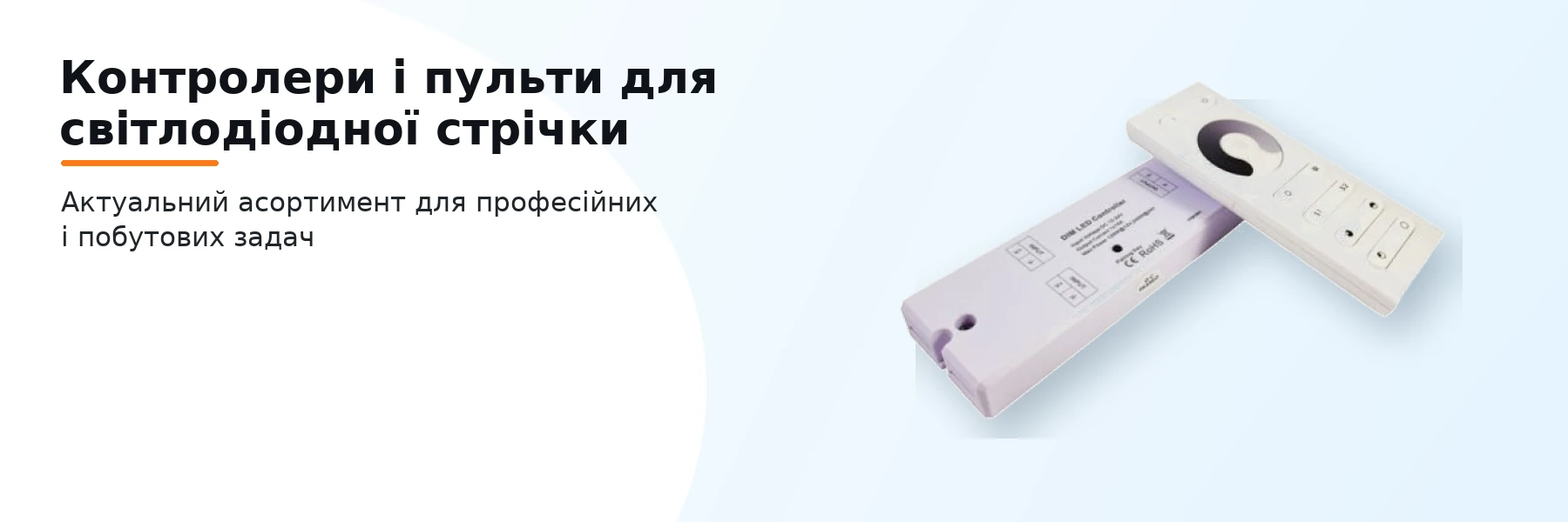 Контролери і пульти для світлодіодної стрічки