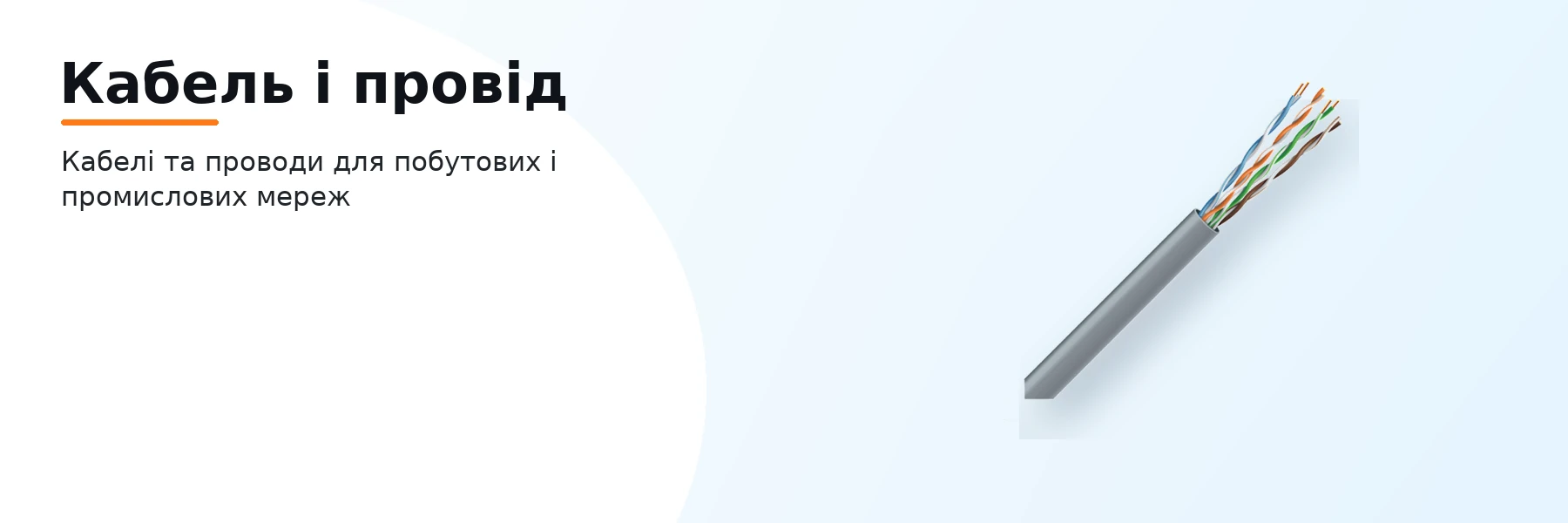 Кабель і провід