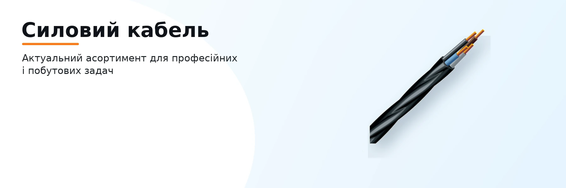 Силовий кабель