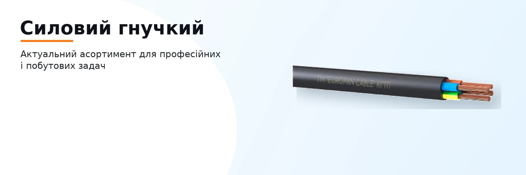 Силовий гнучкий