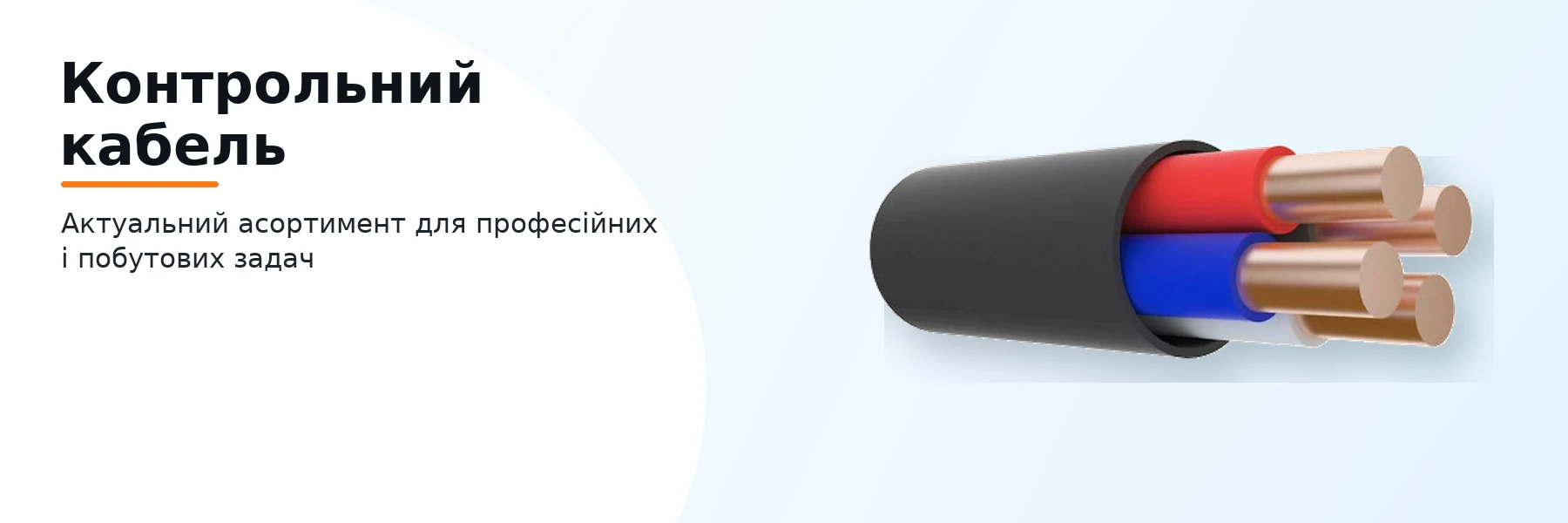 Контрольний кабель