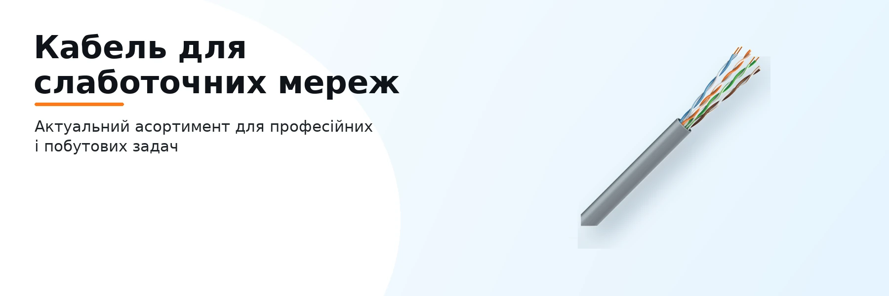Кабель для слаботочних мереж