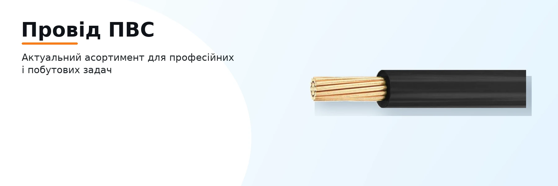 Провід ПВС