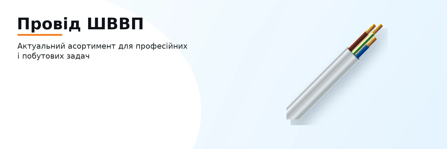 Провід ШВВП
