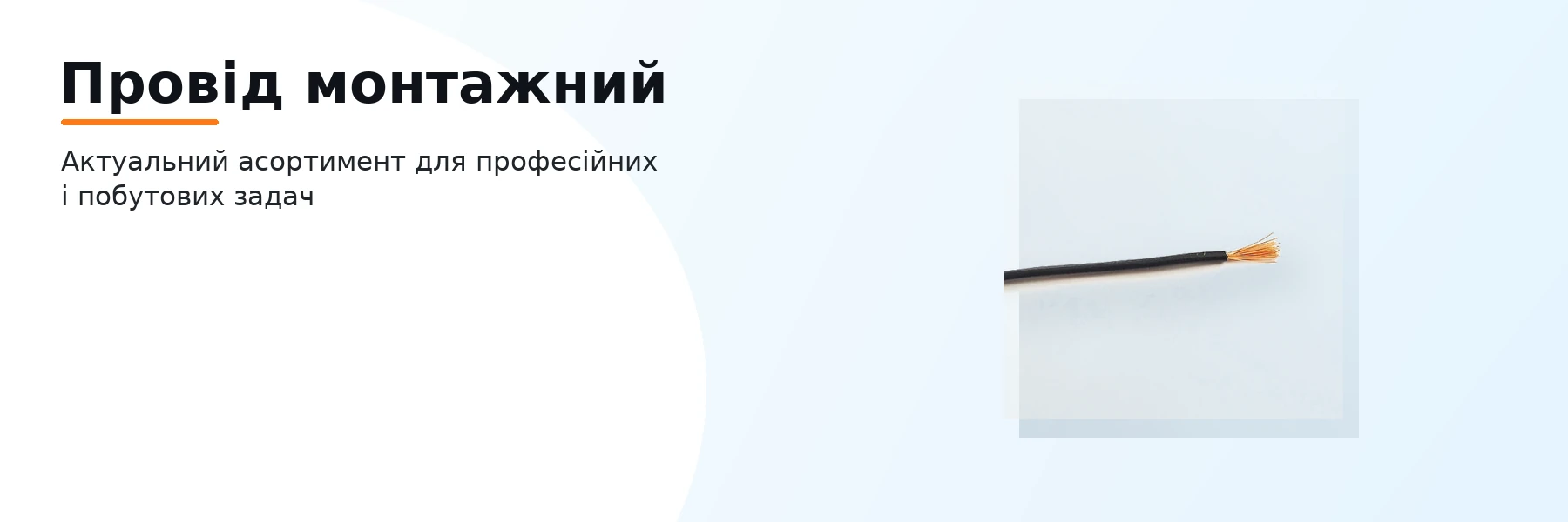 Провід монтажний