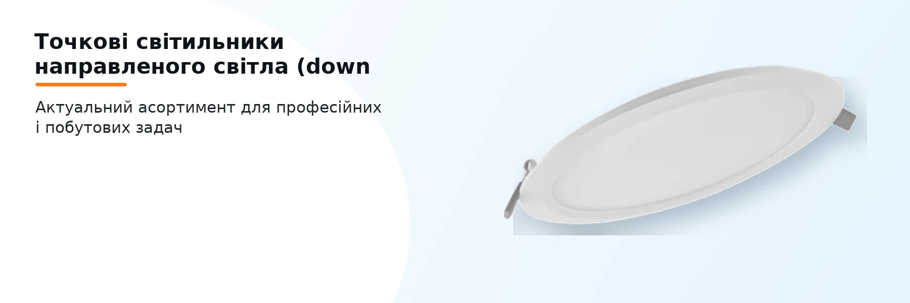 Точкові світильники направленого світла (down light)