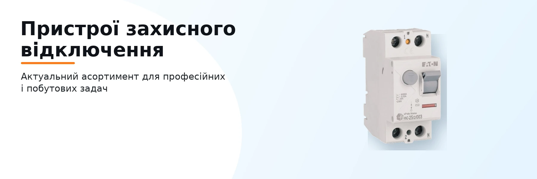 Пристрої захисного відключення
