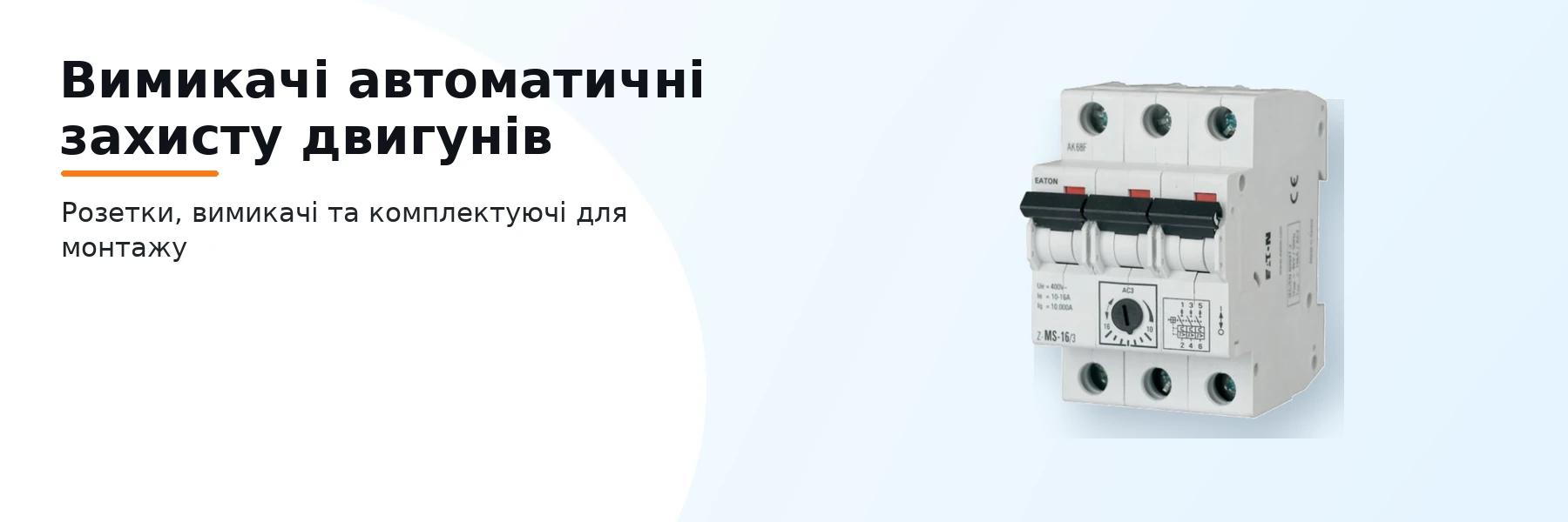 Вимикачі автоматичні захисту двигунів