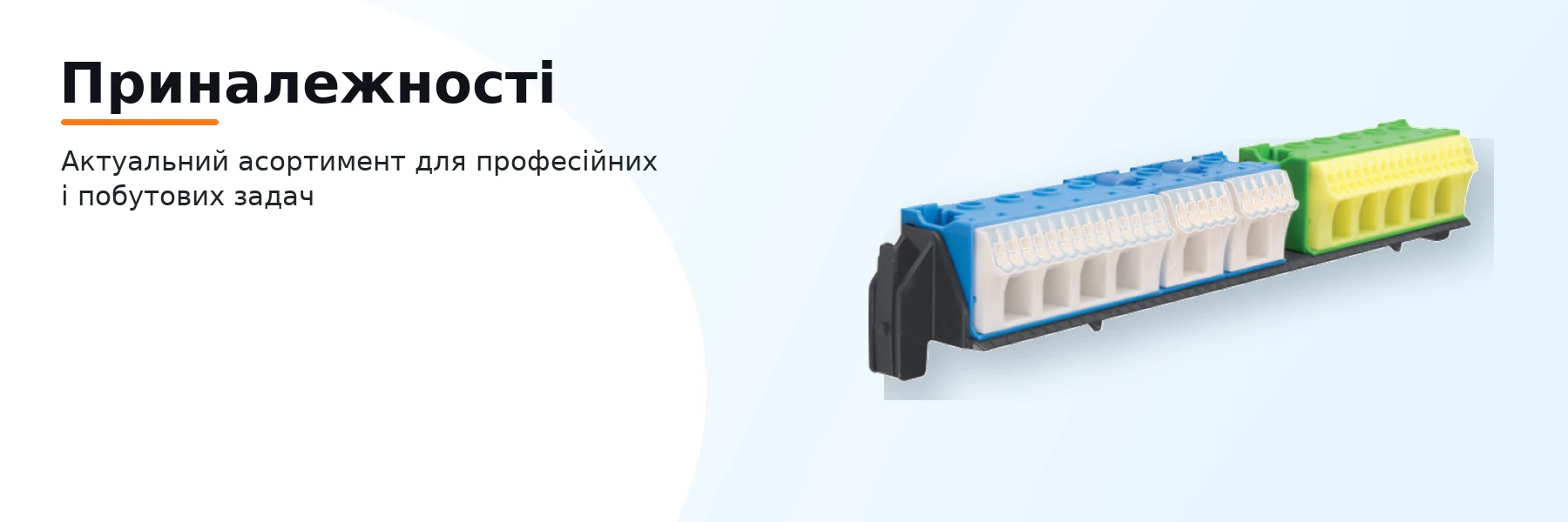 Приналежності