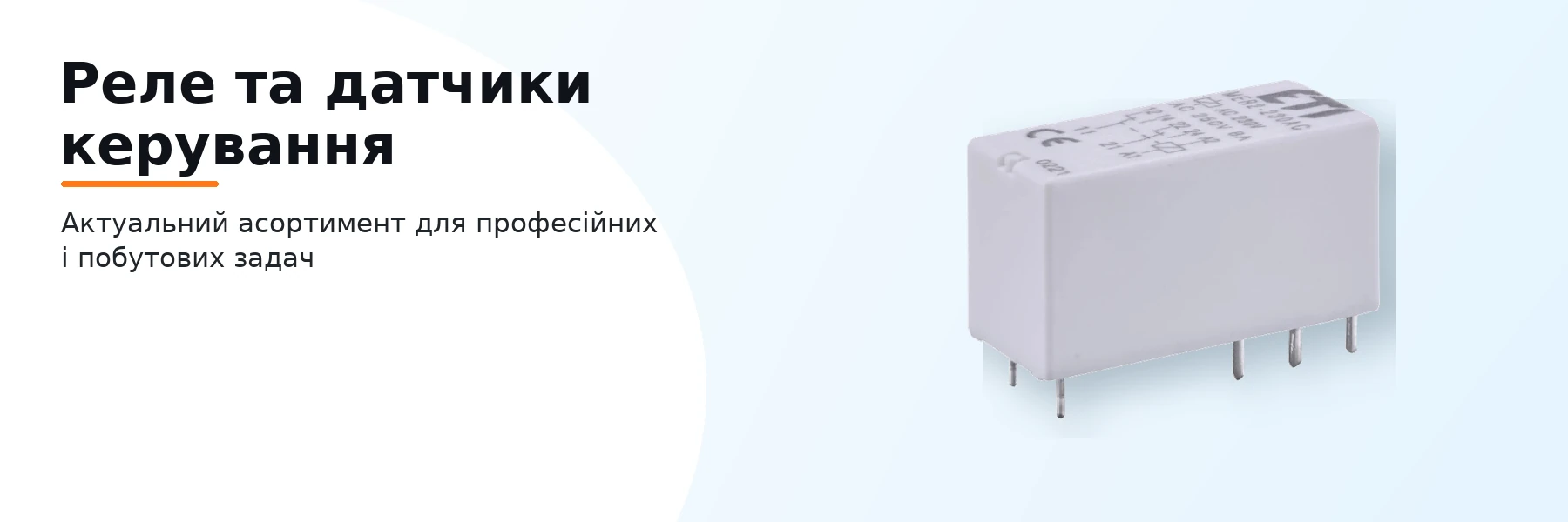 Реле та датчики керування