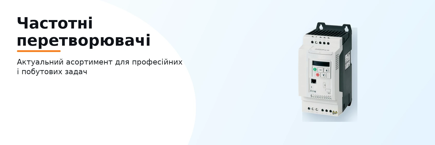 Частотні перетворювачі